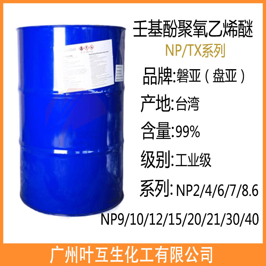 磐亞NP9 臺灣盤亞P19 乳化劑9 壬基酚聚氧乙烯醚TX9 磐亞NP9 臺灣盤亞P19 乳化劑9 壬基酚聚氧乙烯醚TX9