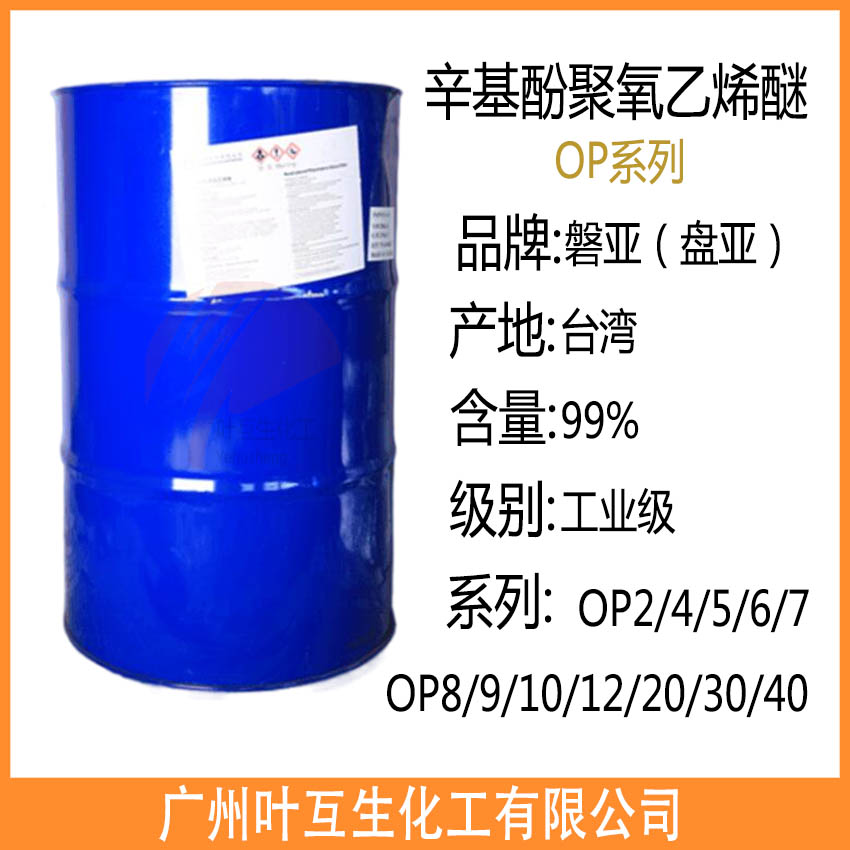 盤亞OP-2 辛基酚聚氧乙烯醚4 臺灣磐亞OP5 潤濕劑